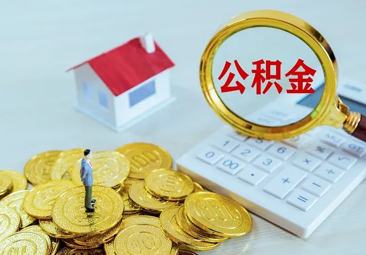 新泰住房公积金多少可以取出来（公积金多少能提取出来）